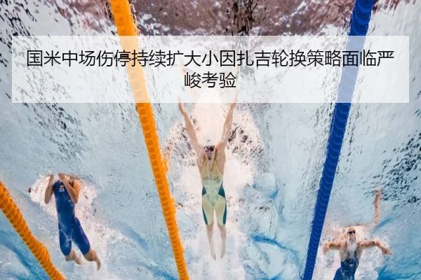国米中场伤停持续扩大小因扎吉轮换策略面临严峻考验 | BIWEISPORTSt
