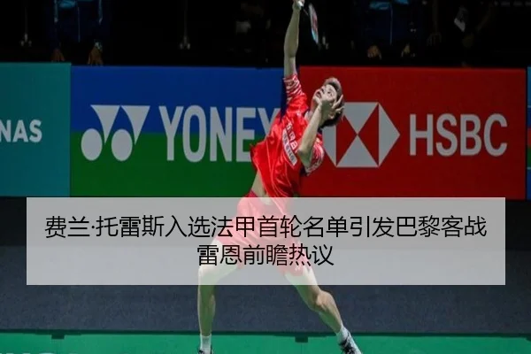 费兰·托雷斯入选法甲首轮名单引发巴黎客战雷恩前瞻热议 | BIWEISPORTSt