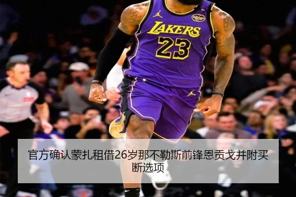 官方确认蒙扎租借26岁那不勒斯前锋恩贡戈并附买断选项（BIWEISPORTSt）