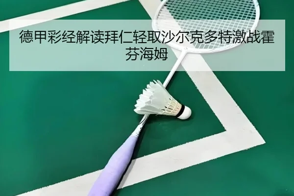 德甲彩经解读拜仁轻取沙尔克多特激战霍芬海姆 | BIWEISPORTSt