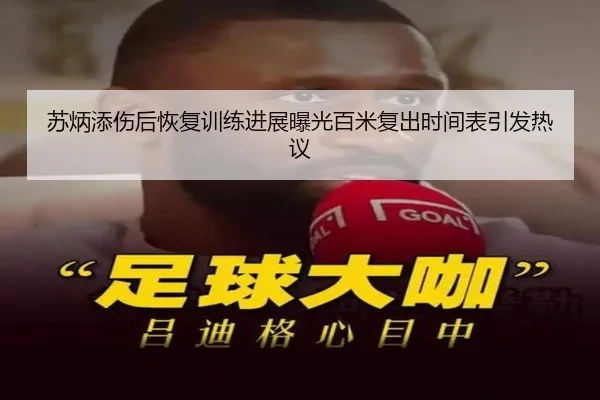 苏炳添伤后恢复训练进展曝光百米复出时间表引发热议 | BIWEISPORTSt